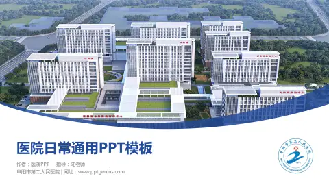 阜阳市第二人民医院医院简介/日常通用PPT模板
