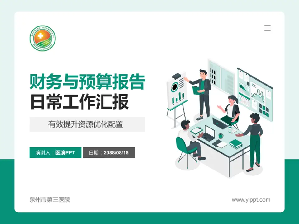 泉州市第三医院财务与预算报告PPT模板4:3格式PPT封面效果预览图