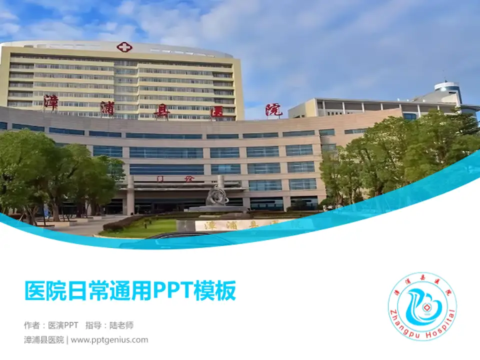 漳浦县医院医院简介/日常通用PPT模板4:3格式PPT封面效果预览图