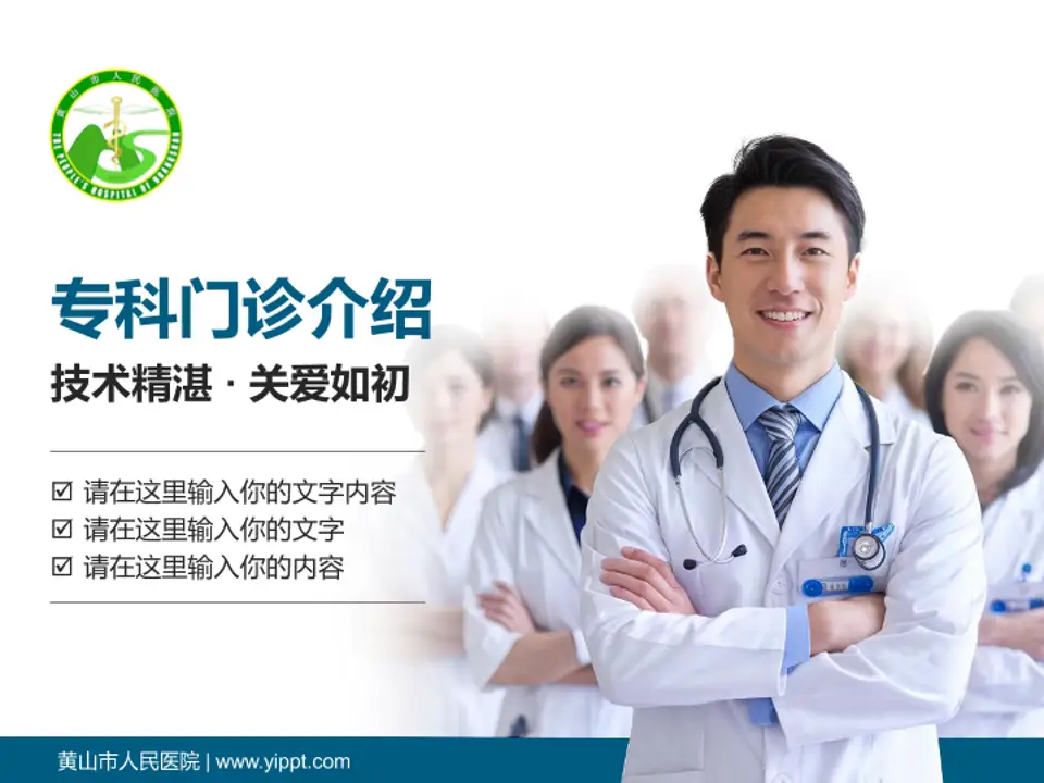 黄山市人民医院科室介绍与推广PPT模板4:3格式PPT封面效果预览图