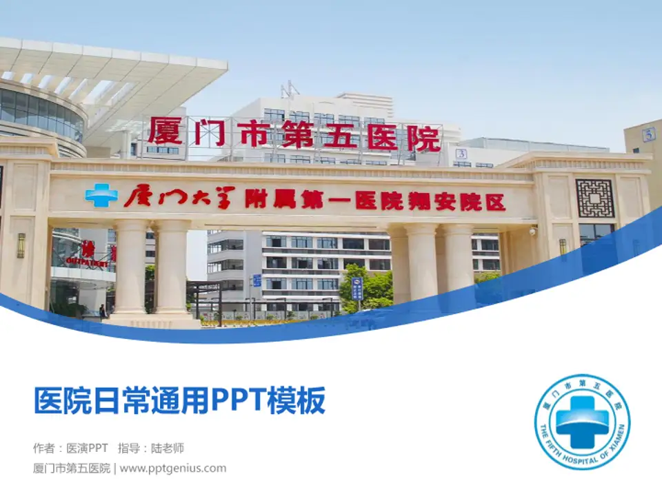 厦门市第五医院医院简介/日常通用PPT模板4:3格式PPT封面效果预览图