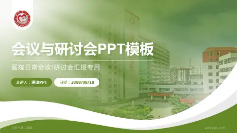 三明市第二医院会议与研讨会PPT模板