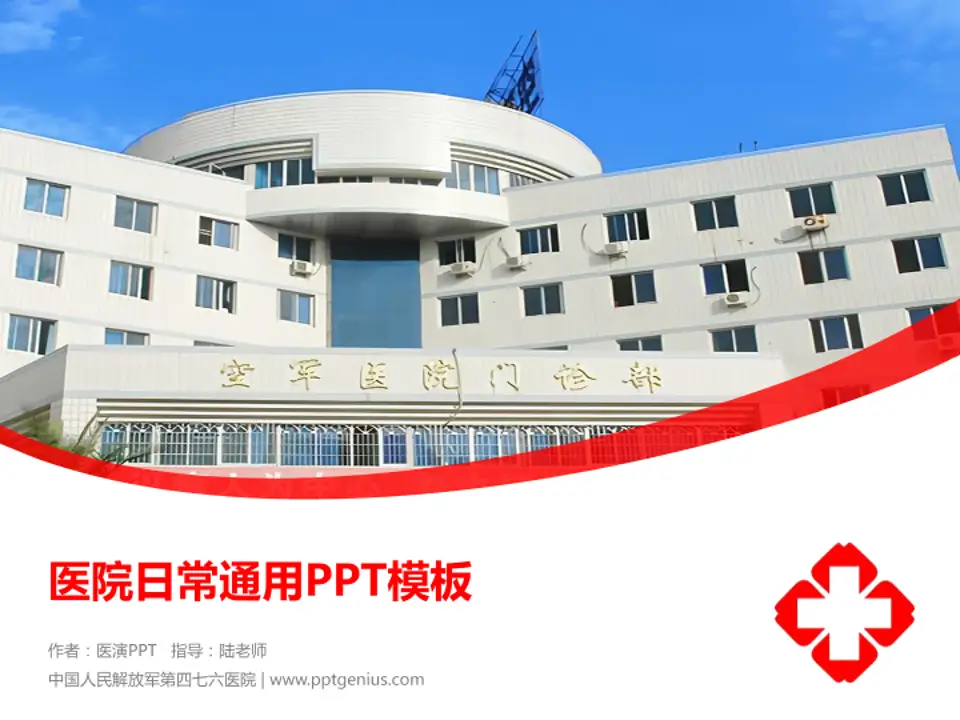 中国人民解放军第四七六医院医院简介/日常通用PPT模板4:3格式PPT封面效果预览图