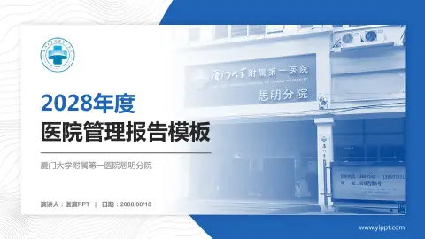 厦门大学附属第一医院思明分院医院管理报告PPT模板