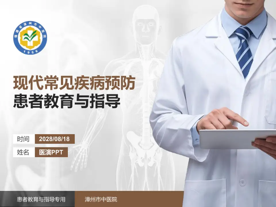 漳州市中医院患者教育与指导PPT模板4:3格式PPT封面效果预览图