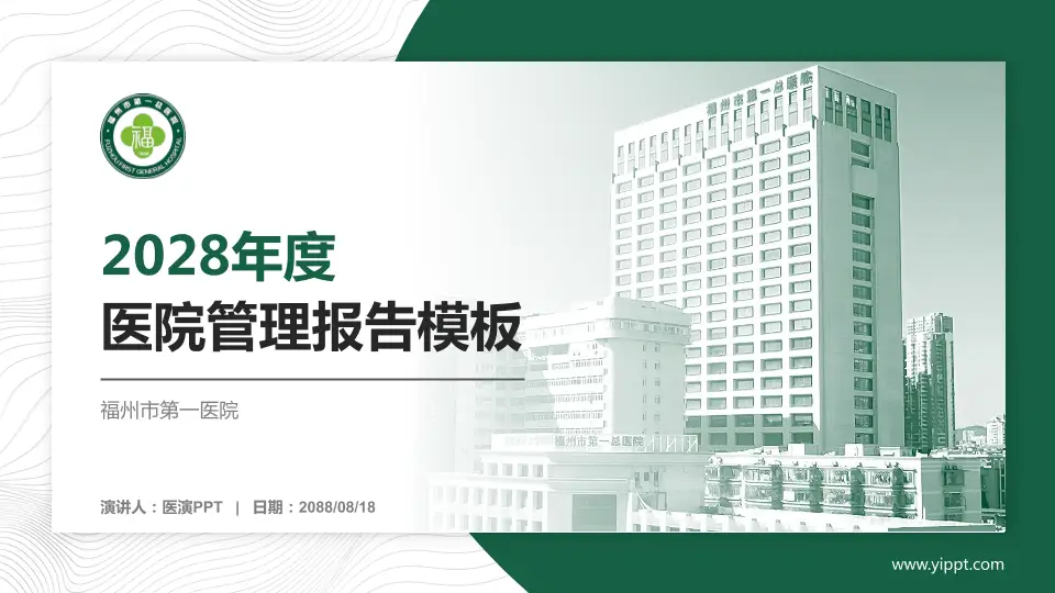 福州市第一医院医院管理报告PPT模板16:9格式PPT封面效果预览图