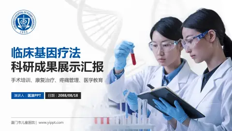 厦门市儿童医院科研成果展示PPT模板