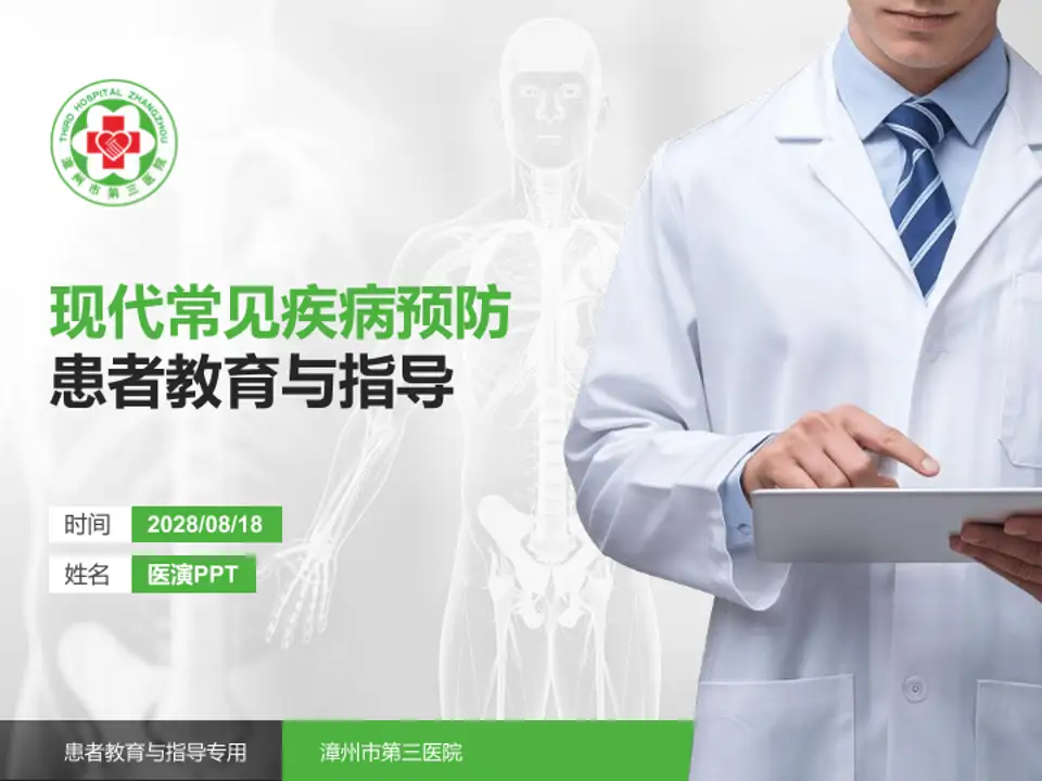 漳州市第三医院患者教育与指导PPT模板4:3格式PPT封面效果预览图