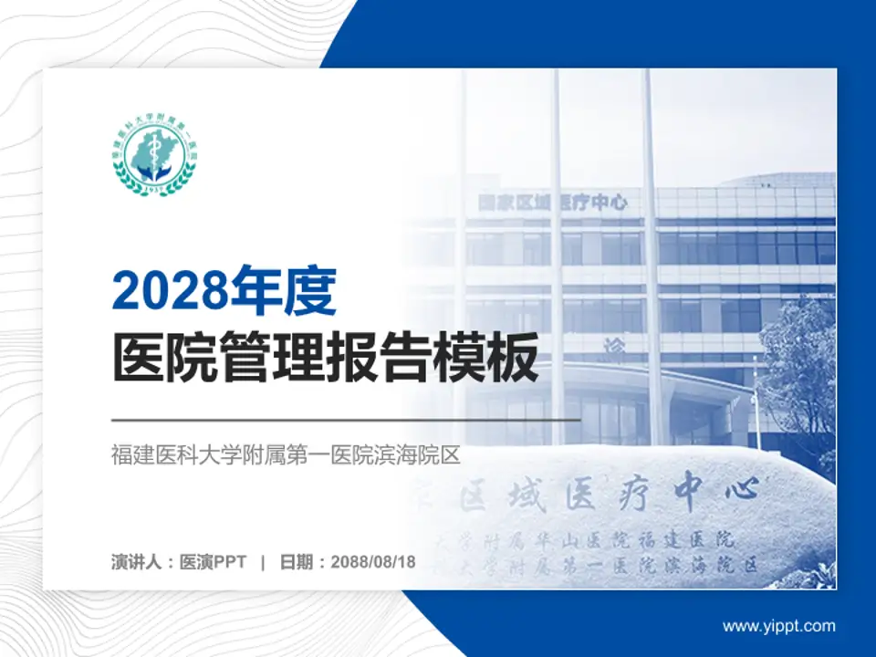 福建医科大学附属第一医院滨海院区医院管理报告PPT模板4:3格式PPT封面效果预览图