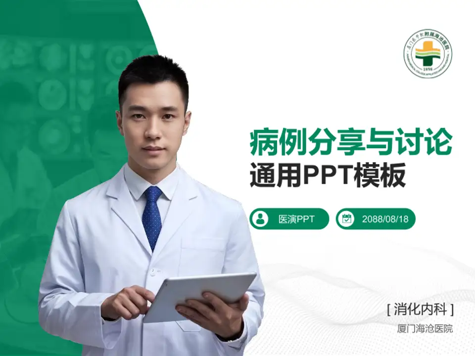 厦门海沧医院病例分享与讨论PPT模板4:3格式PPT封面效果预览图