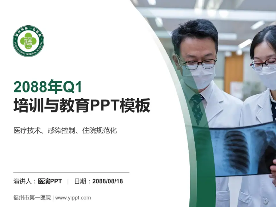 福州市第一医院培训与教育PPT模板4:3格式PPT封面效果预览图