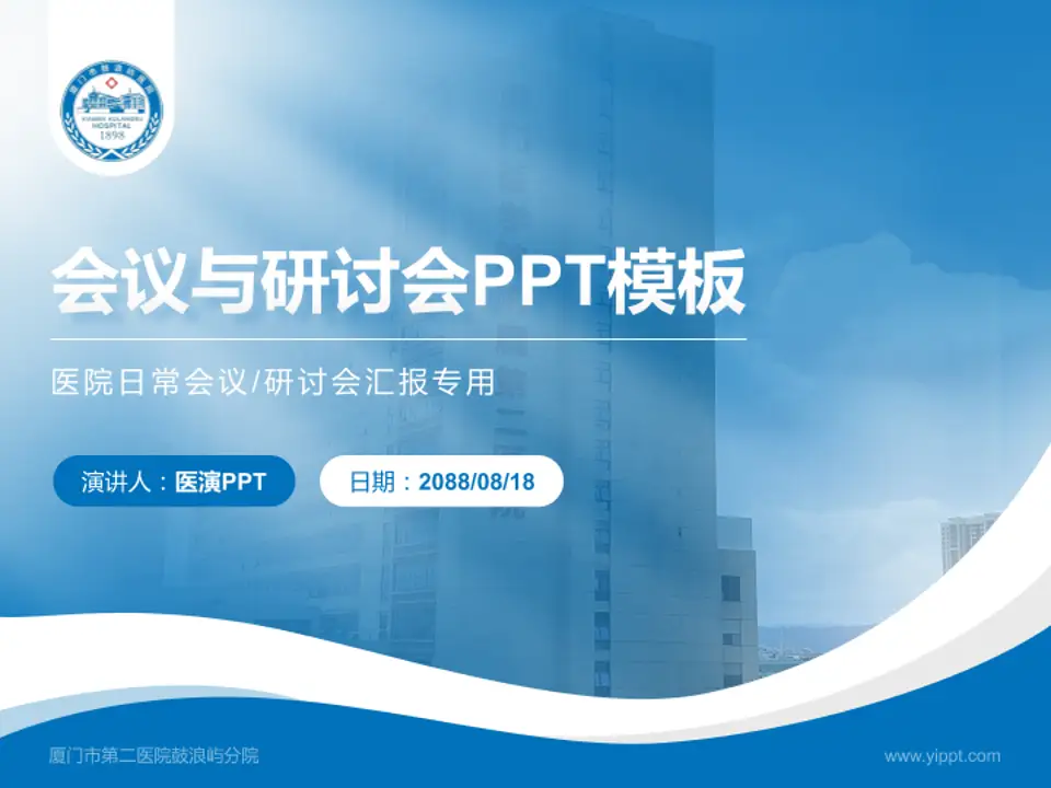 厦门市第二医院鼓浪屿分院会议与研讨会PPT模板4:3格式PPT封面效果预览图