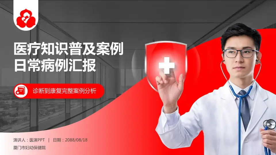 厦门市妇幼保健院医疗知识普及PPT模板16:9格式PPT封面效果预览图