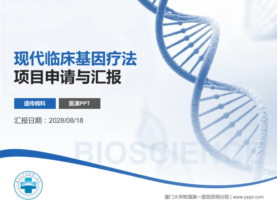 厦门大学附属第一医院思明分院项目申请与汇报PPT模板4:3格式PPT封面效果预览图