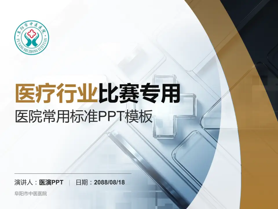 阜阳市中医医院医疗行业比赛专用PPT模板4:3格式PPT封面效果预览图