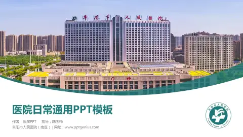 阜阳市人民医院（南区）医院简介/日常通用PPT模板