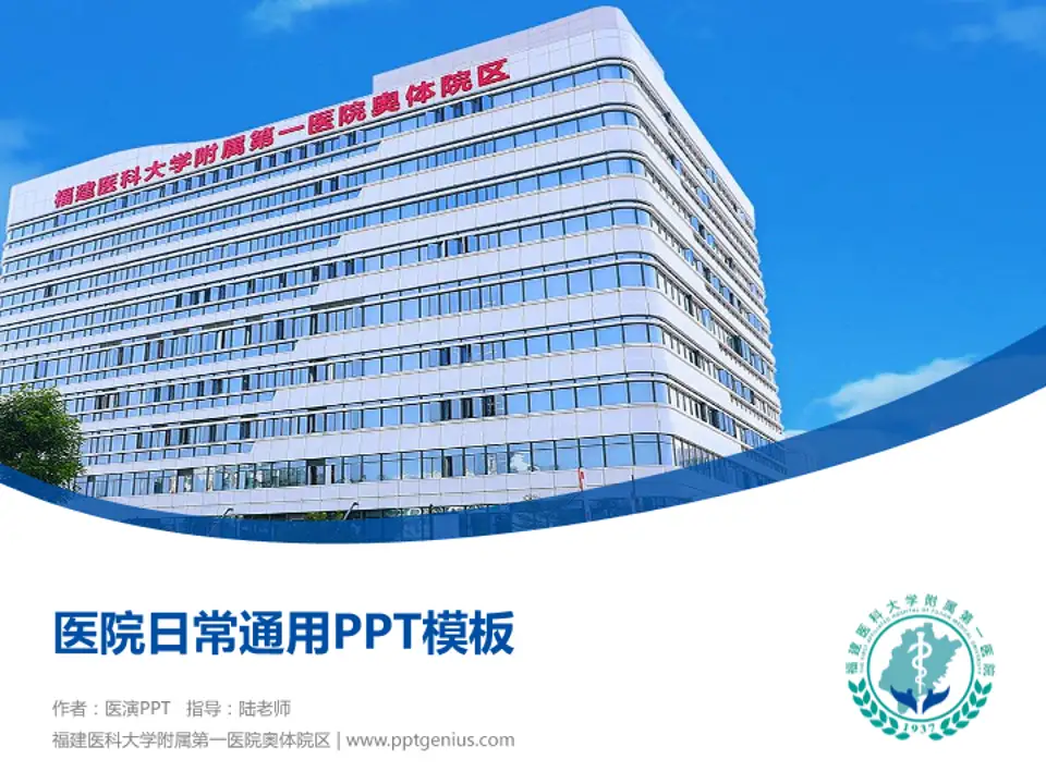福建医科大学附属第一医院奥体院区医院简介/日常通用PPT模板4:3格式PPT封面效果预览图