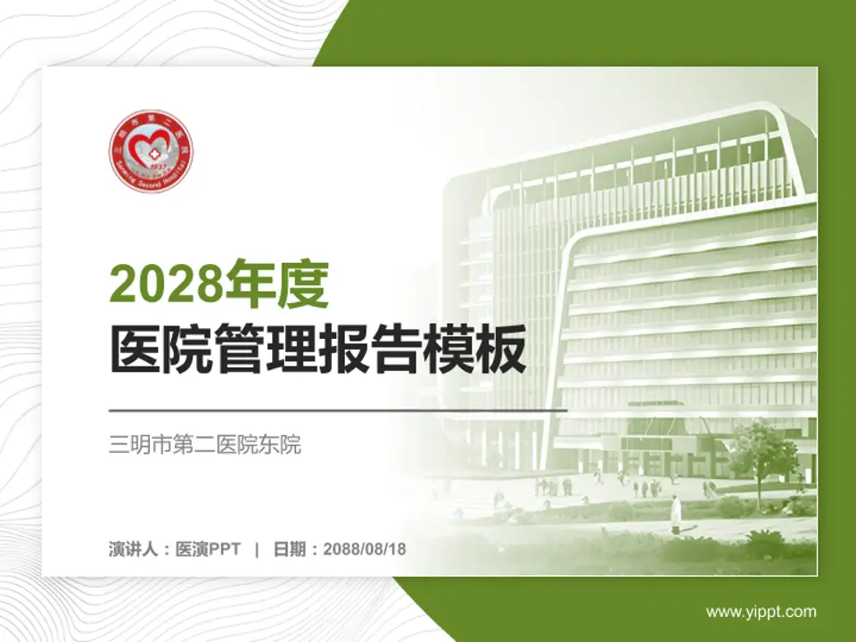 三明市第二医院东院医院管理报告PPT模板4:3格式PPT封面效果预览图