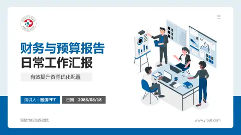 铜陵市妇幼保健院财务与预算报告PPT模板