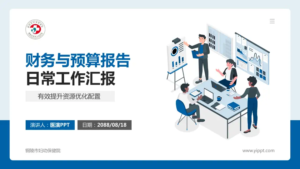 铜陵市妇幼保健院财务与预算报告PPT模板16:9格式PPT封面效果预览图