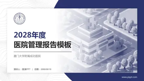 厦门大学附属成功医院医院管理报告PPT模板