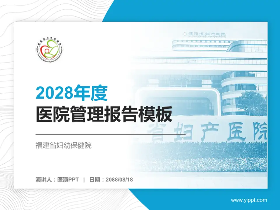 福建省妇幼保健院医院管理报告PPT模板4:3格式PPT封面效果预览图