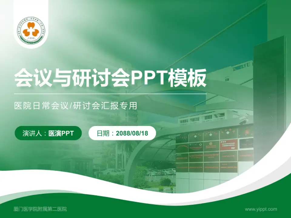 厦门医学院附属第二医院会议与研讨会PPT模板4:3格式PPT封面效果预览图