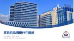 南平市第一医院医院简介/日常通用PPT模板_幻灯片封面预览图
