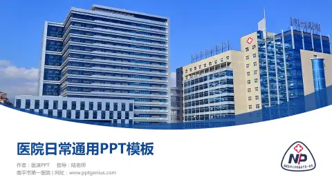 南平市第一医院医院简介/日常通用PPT模板