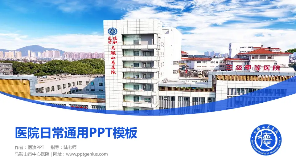 马鞍山市中心医院医院简介/日常通用PPT模板16:9格式PPT封面效果预览图