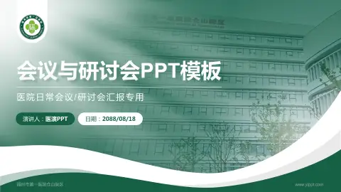 福州市第一医院仓山院区会议与研讨会PPT模板