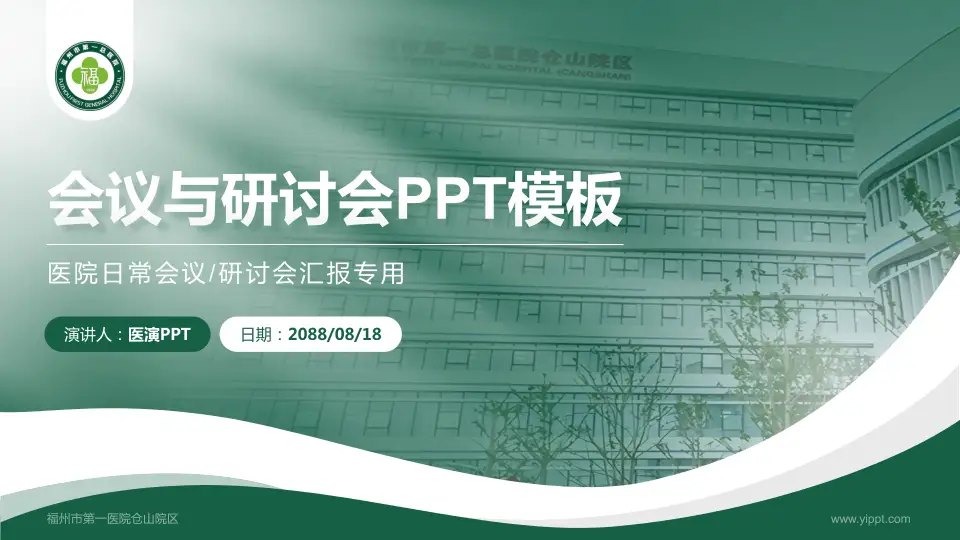 福州市第一医院仓山院区会议与研讨会PPT模板16:9格式PPT封面效果预览图