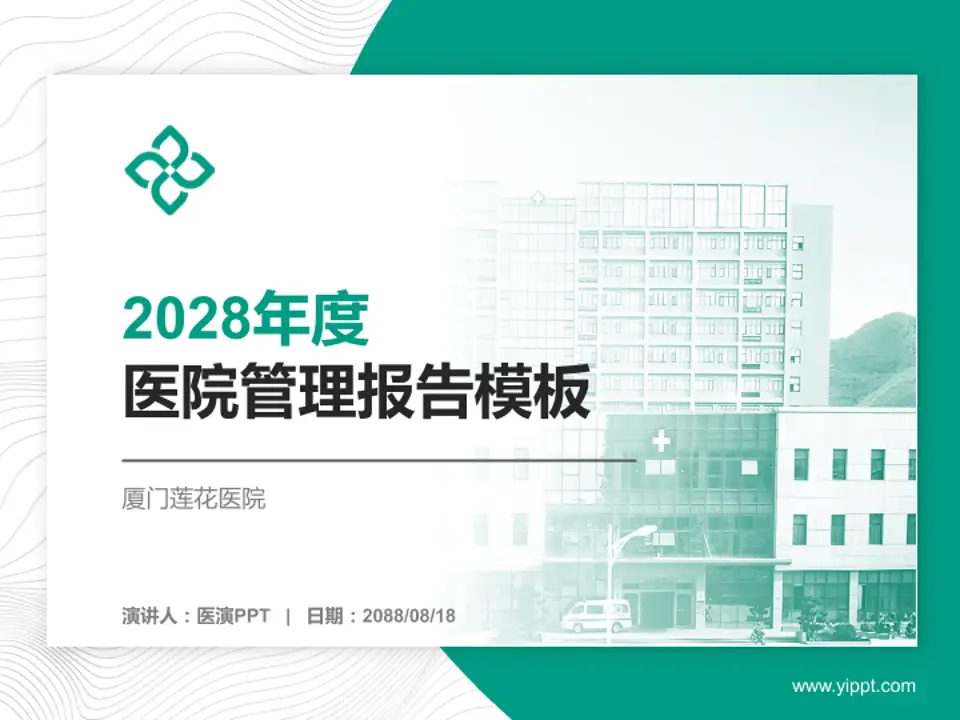 厦门莲花医院医院管理报告PPT模板4:3格式PPT封面效果预览图