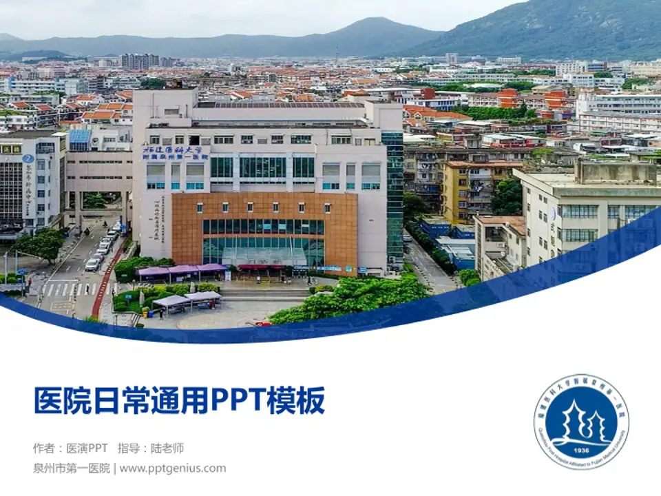 泉州市第一医院医院简介/日常通用PPT模板4:3格式PPT封面效果预览图