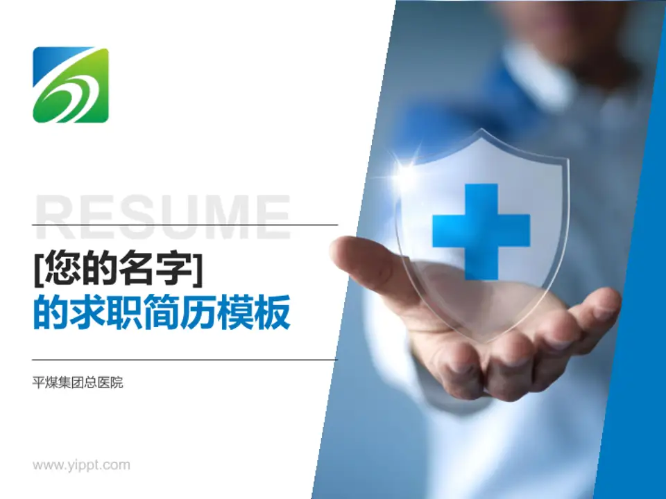 平煤集团总医院个人求职应聘简历PPT模板4:3格式PPT封面效果预览图