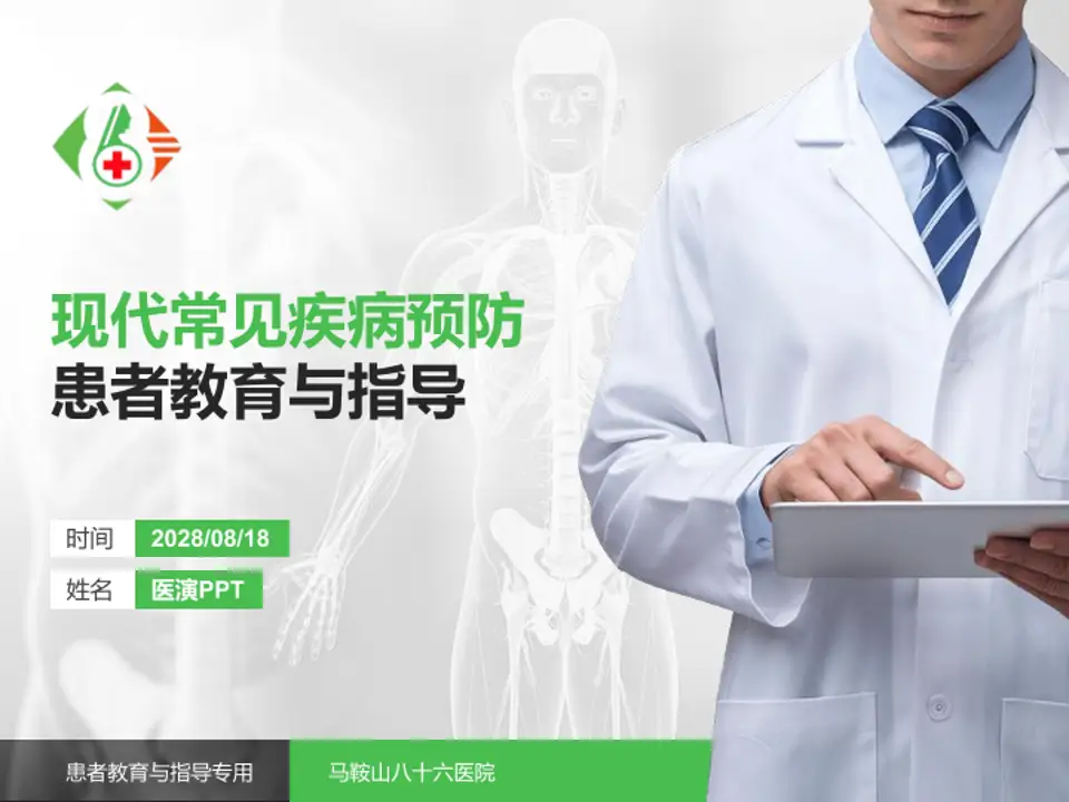 马鞍山八十六医院患者教育与指导PPT模板4:3格式PPT封面效果预览图