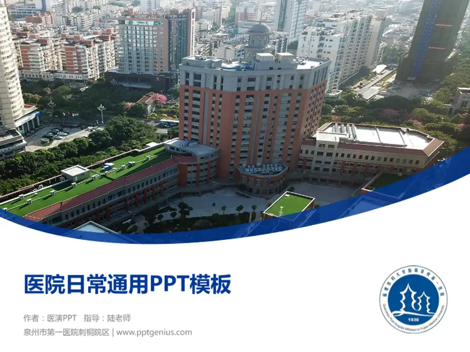 泉州市第一医院刺桐院区医院简介/日常通用PPT模板4:3格式PPT封面效果预览图