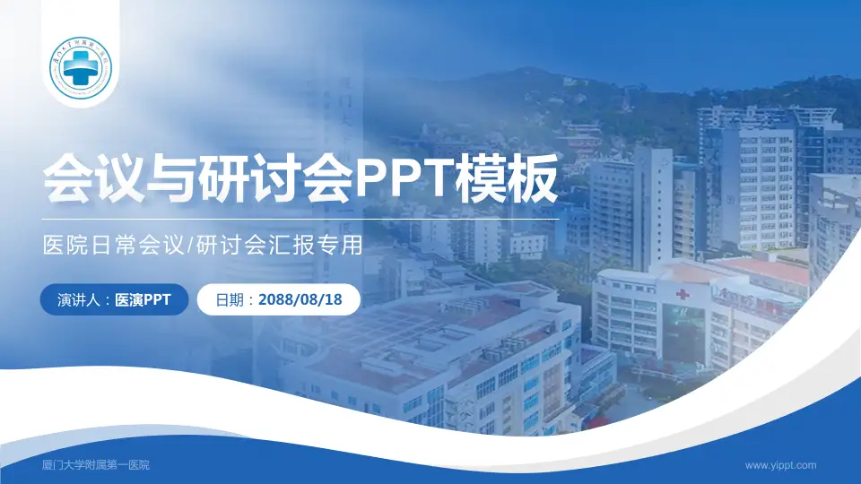 厦门大学附属第一医院会议与研讨会PPT模板16:9格式PPT封面效果预览图
