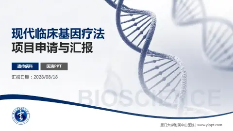 厦门大学附属中山医院项目申请与汇报PPT模板
