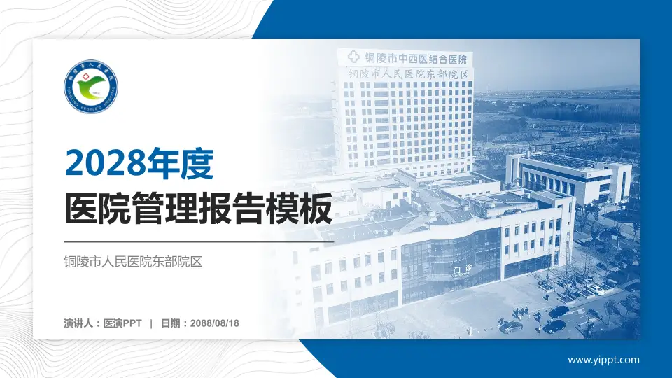 铜陵市人民医院东部院区医院管理报告PPT模板16:9格式PPT封面效果预览图