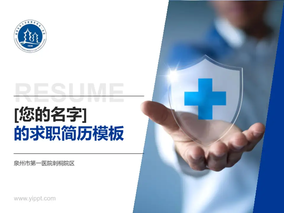 泉州市第一医院刺桐院区个人求职应聘简历PPT模板4:3格式PPT封面效果预览图