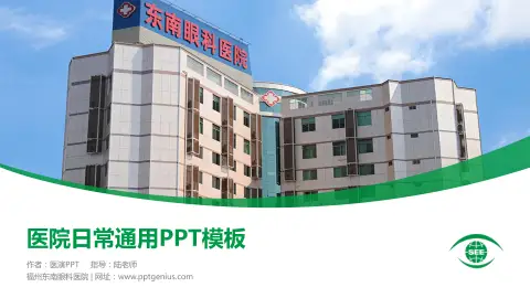 福州东南眼科医院医院简介/日常通用PPT模板