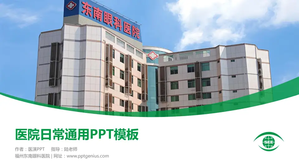 福州东南眼科医院医院简介/日常通用PPT模板16:9格式PPT封面效果预览图