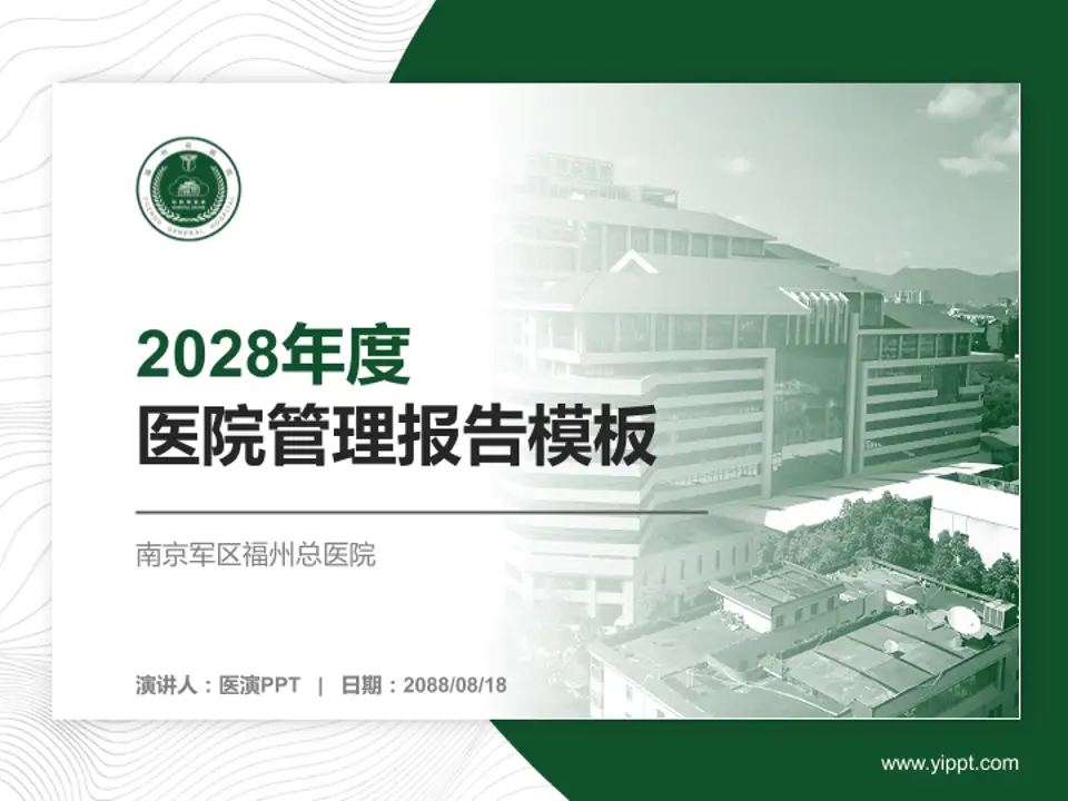 南京军区福州总医院医院管理报告PPT模板4:3格式PPT封面效果预览图