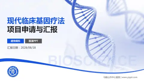 马鞍山市中心医院项目申请与汇报PPT模板