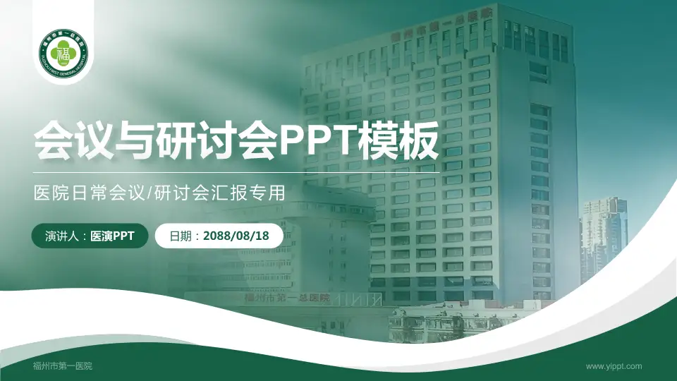 福州市第一医院会议与研讨会PPT模板16:9格式PPT封面效果预览图