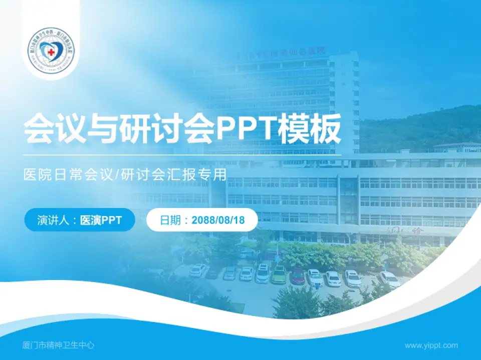 厦门市精神卫生中心会议与研讨会PPT模板4:3格式PPT封面效果预览图