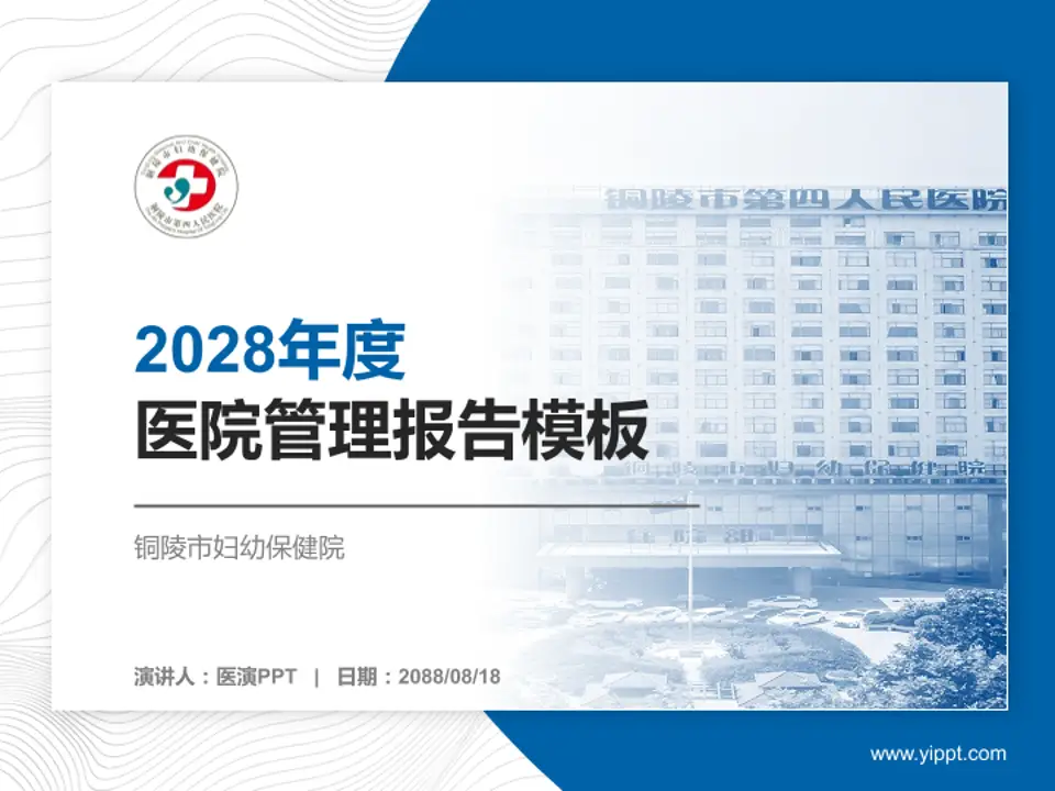 铜陵市妇幼保健院医院管理报告PPT模板4:3格式PPT封面效果预览图
