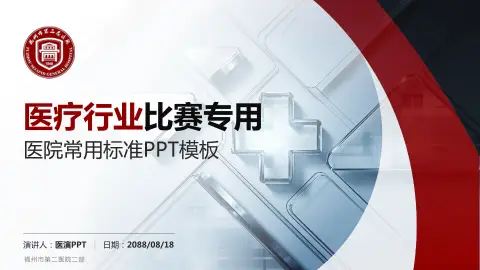 福州市第二医院二部医疗行业比赛专用PPT模板