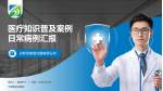 平煤集团总医院医疗知识普及PPT模板_幻灯片封面预览图